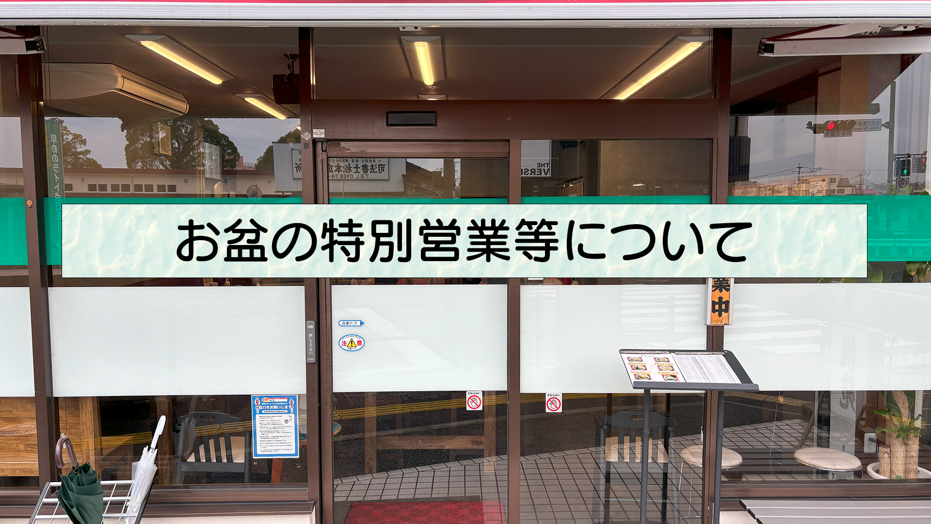 お盆期間の営業について