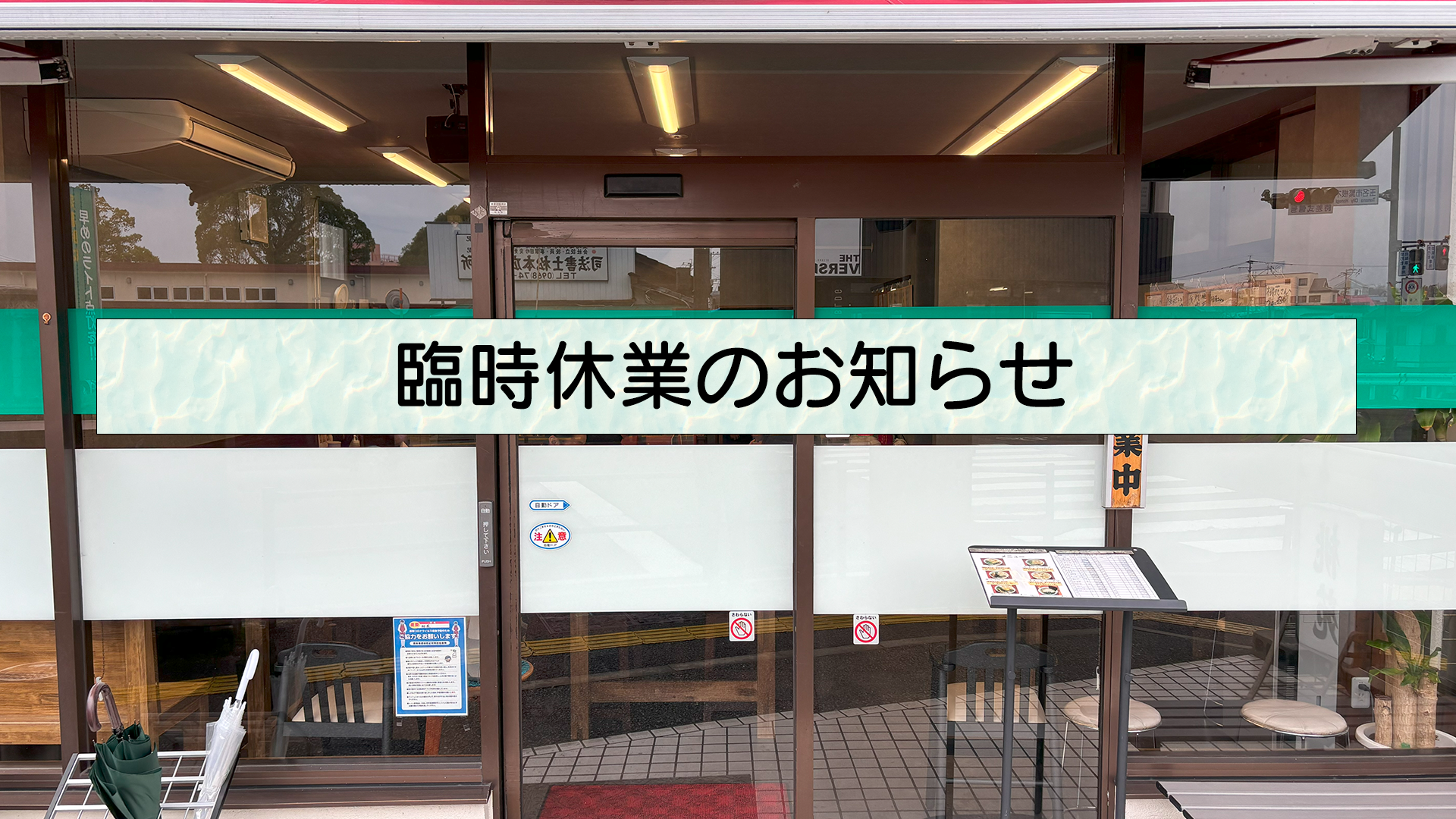 臨時休業のお知らせ